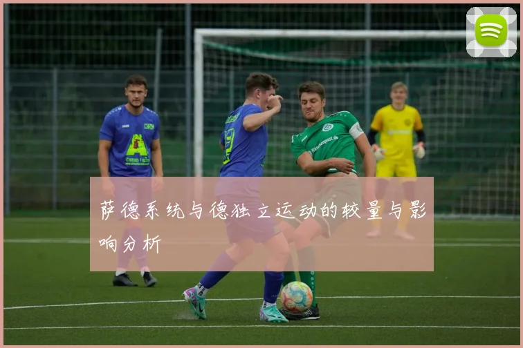 萨德系统与德独立运动的较量与影响分析