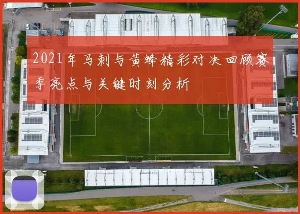 2021年马刺与黄蜂精彩对决回顾赛季亮点与关键时刻分析