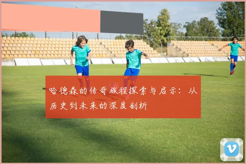 哈德森的传奇旅程探索与启示：从历史到未来的深度剖析