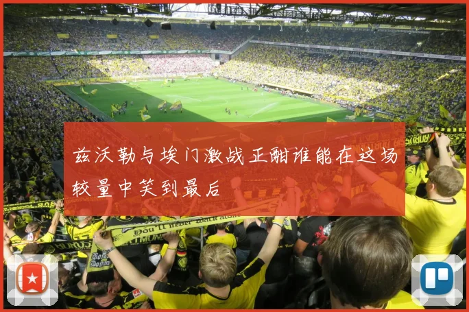 兹沃勒与埃门激战正酣谁能在这场较量中笑到最后