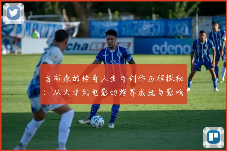 吉布森的传奇人生与创作历程探秘：从文学到电影的跨界成就与影响