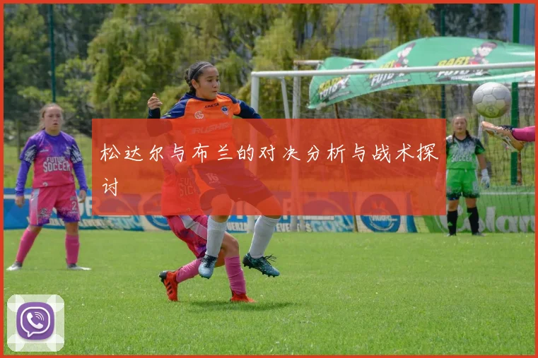 松达尔与布兰的对决分析与战术探讨