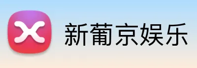 新葡京娱乐 Logo